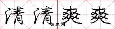 龐中華清清爽爽行書怎么寫