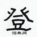 林少明寫的硬筆隸書登