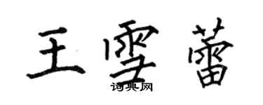 何伯昌王雪蕾楷書個性簽名怎么寫