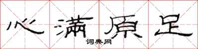 范連陞心滿原足隸書怎么寫
