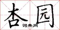 丁謙杏園楷書怎么寫