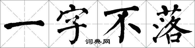 翁闓運一字不落楷書怎么寫