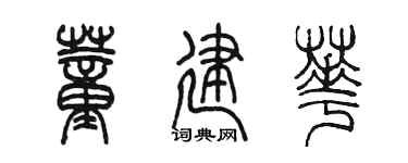陳墨董建華篆書個性簽名怎么寫