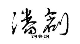 曾慶福潘創草書個性簽名怎么寫
