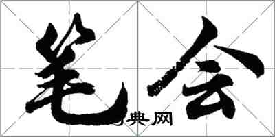 胡問遂筆會行書怎么寫