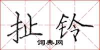 侯登峰扯鈴楷書怎么寫