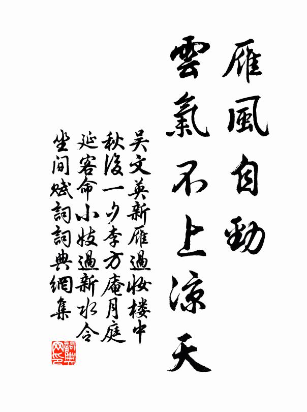 吳文英雁風自勁,雲氣不上涼天。書法作品欣賞