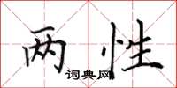 田英章兩性楷書怎么寫
