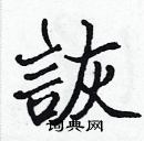 張標寫的硬筆楷書詼