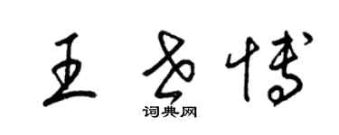 梁錦英王世博草書個性簽名怎么寫