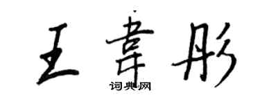 王正良王韋彤行書個性簽名怎么寫