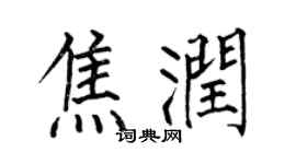 何伯昌焦潤楷書個性簽名怎么寫