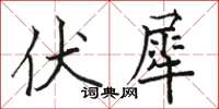 駱恆光伏犀楷書怎么寫