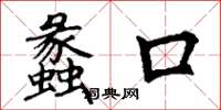 丁謙蠡口楷書怎么寫