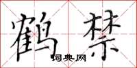 黃華生鶴禁楷書怎么寫