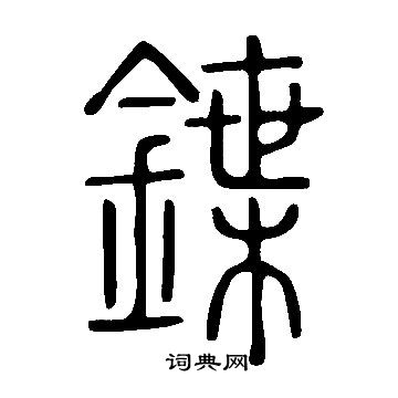 怊篆書書法_怊字書法_篆書字典