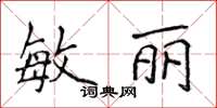 侯登峰敏麗楷書怎么寫