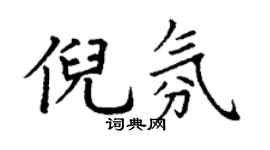 丁謙倪氛楷書個性簽名怎么寫