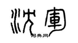 曾慶福沈軍篆書個性簽名怎么寫