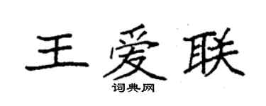 袁強王愛聯楷書個性簽名怎么寫