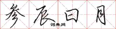 田英章參辰日月行書怎么寫