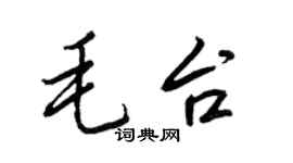 王正良毛台行書個性簽名怎么寫