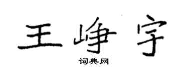 袁強王崢宇楷書個性簽名怎么寫