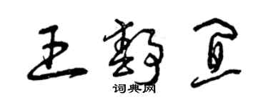 曾慶福王靜宜草書個性簽名怎么寫