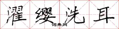 袁強濯纓洗耳楷書怎么寫