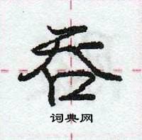 龐中華寫的硬筆行書吞