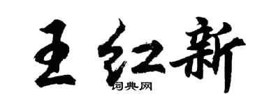胡問遂王紅新行書個性簽名怎么寫