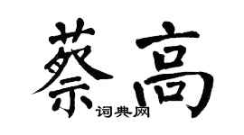 翁闓運蔡高楷書個性簽名怎么寫