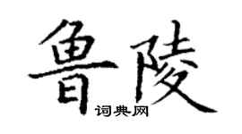 丁謙魯陵楷書個性簽名怎么寫