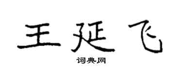 袁強王延飛楷書個性簽名怎么寫