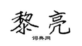 袁強黎亮楷書個性簽名怎么寫