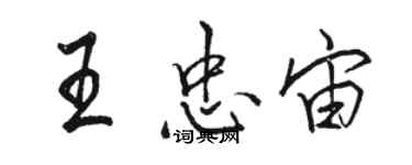 駱恆光王忠宙行書個性簽名怎么寫