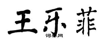 翁闓運王樂菲楷書個性簽名怎么寫