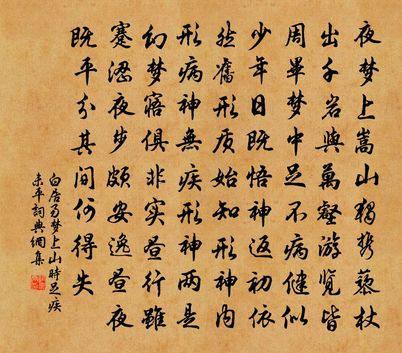 白居易夢上山 時足疾未平。書法作品欣賞