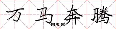 袁強萬馬奔騰楷書怎么寫