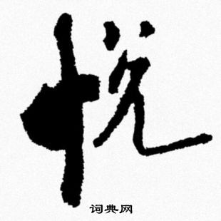 劉伶_劉伶介紹_書法字典
