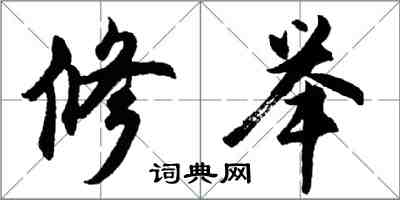 胡問遂修舉行書怎么寫