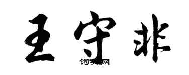 胡問遂王守非行書個性簽名怎么寫