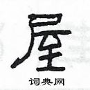 楊為國寫的硬筆隸書屋