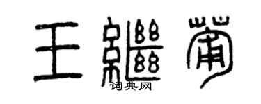 曾慶福王繼葡篆書個性簽名怎么寫