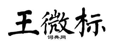 翁闓運王微標楷書個性簽名怎么寫