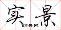 荊霄鵬實景行書怎么寫