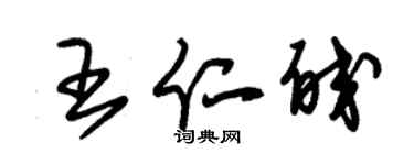 朱錫榮王仁皎草書個性簽名怎么寫