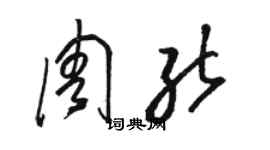 駱恆光周能草書個性簽名怎么寫