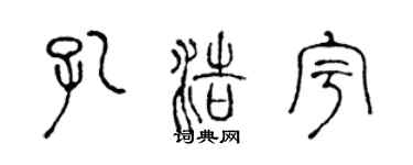 陳聲遠孔浩宇篆書個性簽名怎么寫