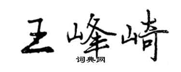 曾慶福王峰崎行書個性簽名怎么寫